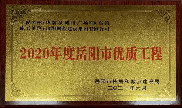 2020年度岳陽(yáng)市優(yōu)質(zhì)工程（華容縣城市廣場(chǎng)F區(qū)賓館）