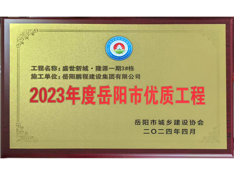 2023年度岳陽市優(yōu)質(zhì)工程--盛世新城隆源一期3#棟