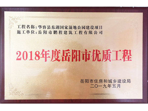 2018年度岳陽市優(yōu)質(zhì)工程（華容縣東湖國家濕地公園建設(shè)項(xiàng)目）